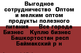 Выгодное сотрудничество! Оптом и мелким оптом продукты полезного питания.  - Все города Бизнес » Куплю бизнес   . Башкортостан респ.,Баймакский р-н